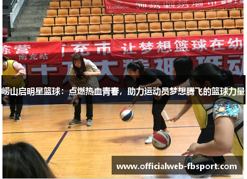 崂山启明星篮球:点燃热血青春,助力运动员梦想腾飞的篮球力量