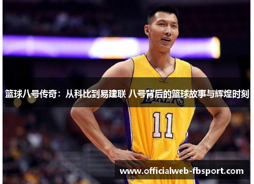篮球八号传奇:从科比到易建联 八号背后的篮球故事与辉煌时刻