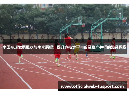 中国垒球发展现状与未来展望:提升竞技水平与普及推广并行的路径探索