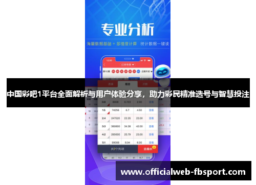 中国彩吧1平台全面解析与用户体验分享,助力彩民精准选号与智慧投注