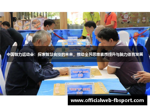 中国智力运动会:探索智慧竞技的未来,推动全民思维素质提升与脑力体育发展