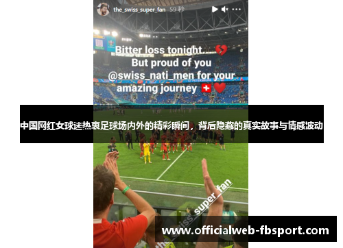 中国网红女球迷热衷足球场内外的精彩瞬间,背后隐藏的真实故事与情感波动