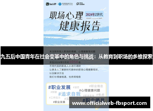 九五后中国青年在社会变革中的角色与挑战:从教育到职场的多维探索