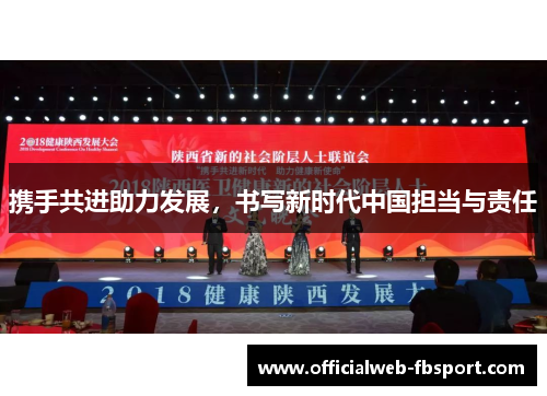 携手共进助力发展,书写新时代中国担当与责任