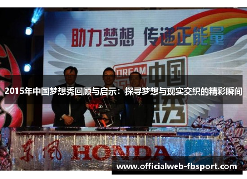 2015年中国梦想秀回顾与启示:探寻梦想与现实交织的精彩瞬间