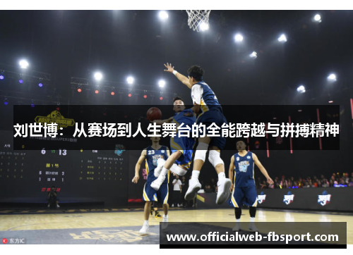 刘世博:从赛场到人生舞台的全能跨越与拼搏精神