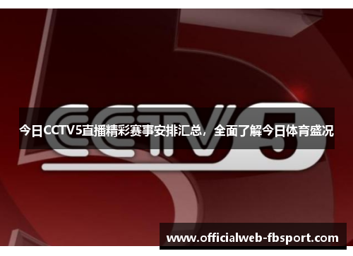 今日CCTV5直播精彩赛事安排汇总，全面了解今日体育盛况