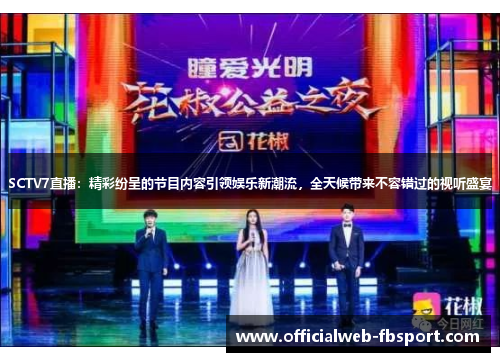 SCTV7直播：精彩纷呈的节目内容引领娱乐新潮流，全天候带来不容错过的视听盛宴