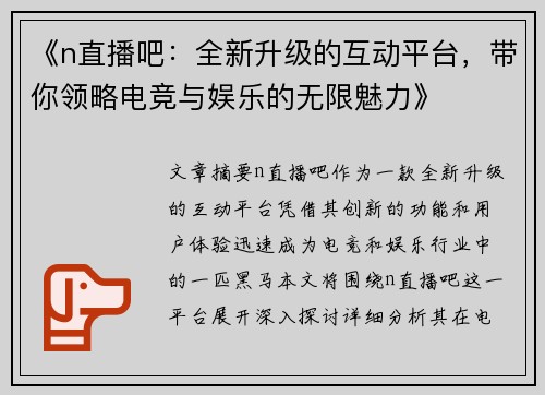 《n直播吧：全新升级的互动平台，带你领略电竞与娱乐的无限魅力》