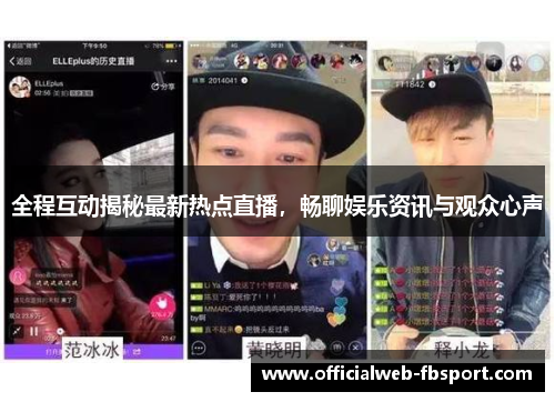 全程互动揭秘最新热点直播，畅聊娱乐资讯与观众心声
