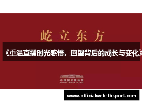 《重温直播时光感悟，回望背后的成长与变化》