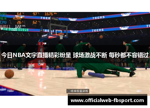 今日NBA文字直播精彩纷呈 球场激战不断 每秒都不容错过