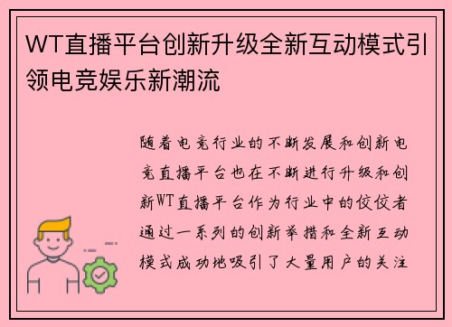 WT直播平台创新升级全新互动模式引领电竞娱乐新潮流