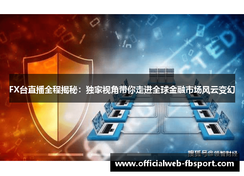FX台直播全程揭秘:独家视角带你走进全球金融市场风云变幻