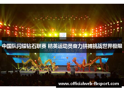 中国队闪耀钻石联赛 精英运动员奋力拼搏挑战世界极限