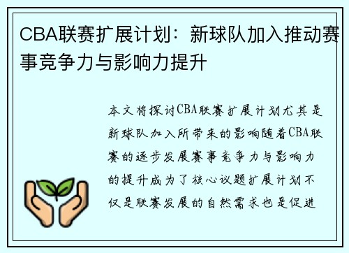 CBA联赛扩展计划：新球队加入推动赛事竞争力与影响力提升