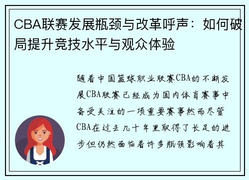 CBA联赛发展瓶颈与改革呼声:如何破局提升竞技水平与观众体验