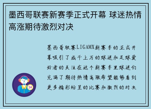 墨西哥联赛新赛季正式开幕 球迷热情高涨期待激烈对决