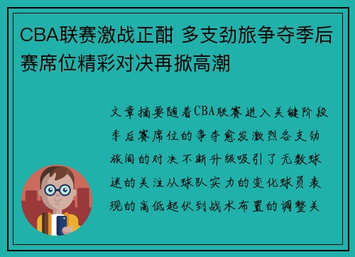 CBA联赛激战正酣 多支劲旅争夺季后赛席位精彩对决再掀高潮