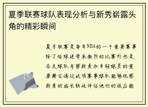 夏季联赛球队表现分析与新秀崭露头角的精彩瞬间