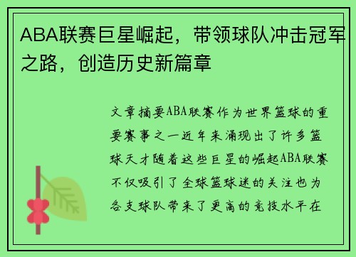 ABA联赛巨星崛起，带领球队冲击冠军之路，创造历史新篇章