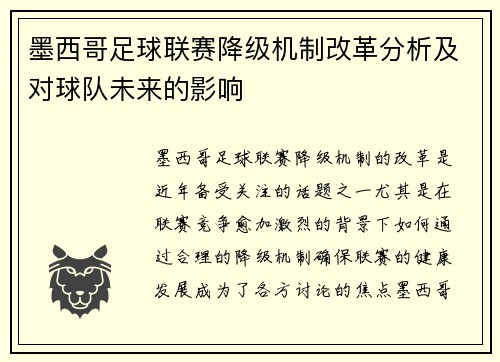墨西哥足球联赛降级机制改革分析及对球队未来的影响