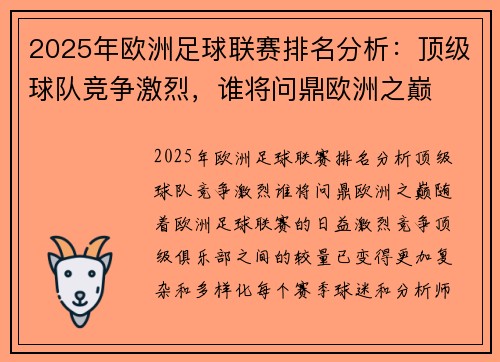 2025年欧洲足球联赛排名分析:顶级球队竞争激烈,谁将问鼎欧洲之巅