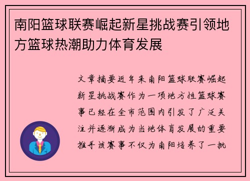 南阳篮球联赛崛起新星挑战赛引领地方篮球热潮助力体育发展