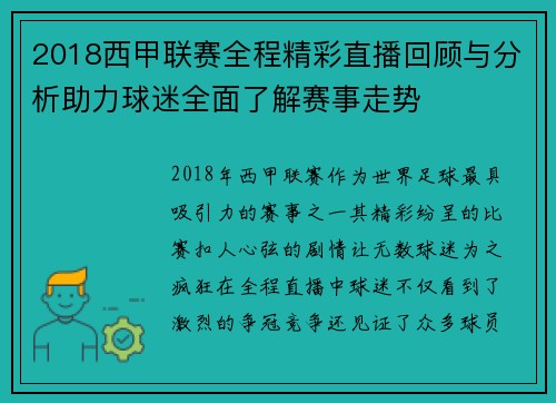 2018西甲联赛全程精彩直播回顾与分析助力球迷全面了解赛事走势