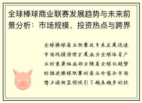 全球棒球商业联赛发展趋势与未来前景分析:市场规模、投资热点与跨界合作机遇