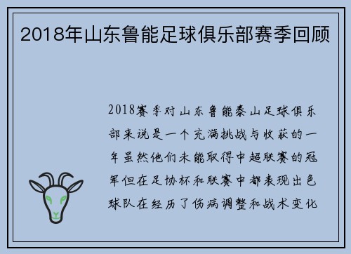 2018年山东鲁能足球俱乐部赛季回顾