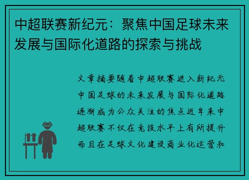 中超联赛新纪元:聚焦中国足球未来发展与国际化道路的探索与挑战