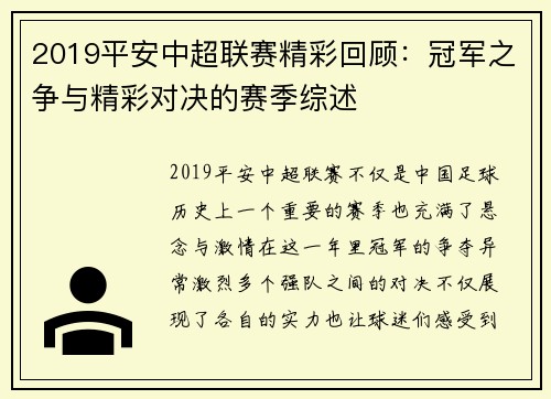 2019平安中超联赛精彩回顾：冠军之争与精彩对决的赛季综述