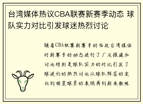台湾媒体热议CBA联赛新赛季动态 球队实力对比引发球迷热烈讨论