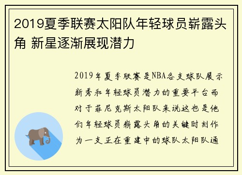 2019夏季联赛太阳队年轻球员崭露头角 新星逐渐展现潜力