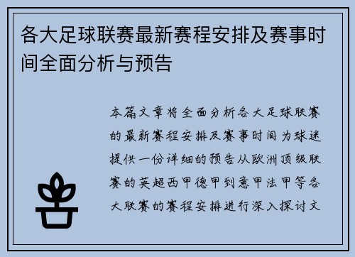 各大足球联赛最新赛程安排及赛事时间全面分析与预告