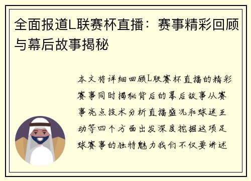 全面报道L联赛杯直播：赛事精彩回顾与幕后故事揭秘