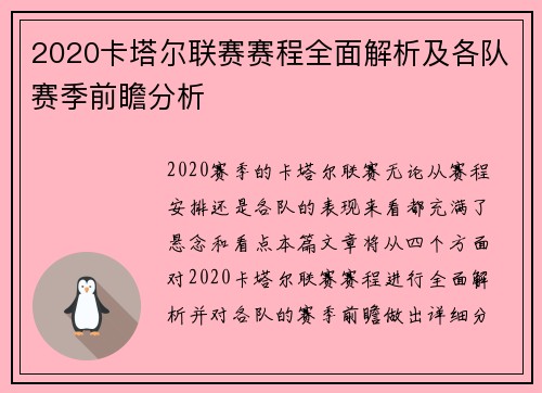 2020卡塔尔联赛赛程全面解析及各队赛季前瞻分析