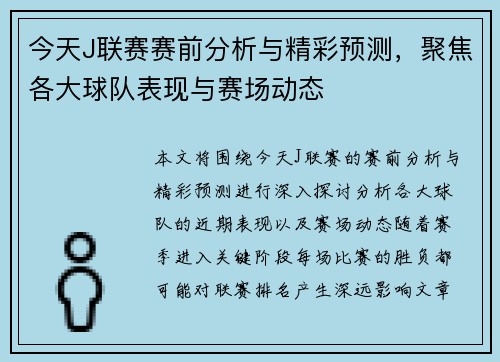 今天J联赛赛前分析与精彩预测，聚焦各大球队表现与赛场动态