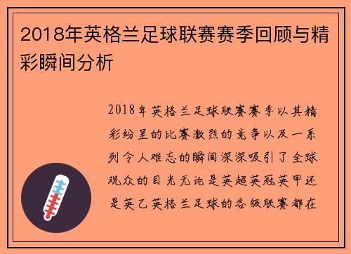 2018年英格兰足球联赛赛季回顾与精彩瞬间分析