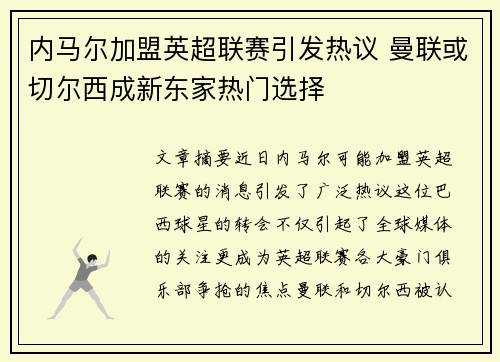 内马尔加盟英超联赛引发热议 曼联或切尔西成新东家热门选择