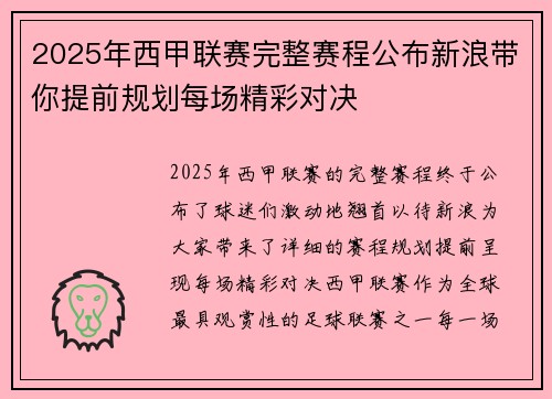 2025年西甲联赛完整赛程公布新浪带你提前规划每场精彩对决
