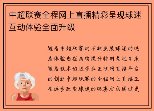 中超联赛全程网上直播精彩呈现球迷互动体验全面升级