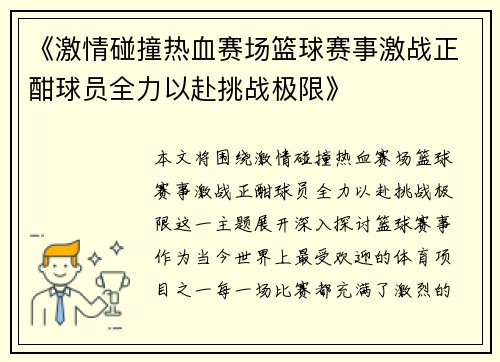 《激情碰撞热血赛场篮球赛事激战正酣球员全力以赴挑战极限》