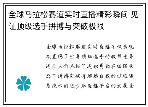 全球马拉松赛道实时直播精彩瞬间 见证顶级选手拼搏与突破极限