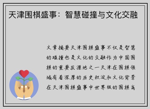 天津围棋盛事：智慧碰撞与文化交融