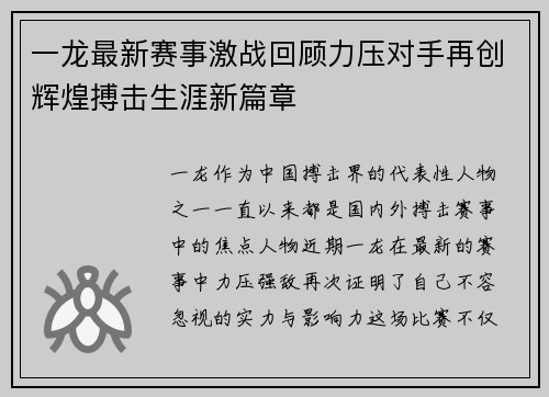 一龙最新赛事激战回顾力压对手再创辉煌搏击生涯新篇章