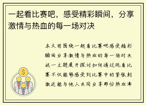 一起看比赛吧，感受精彩瞬间，分享激情与热血的每一场对决