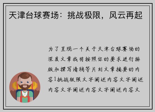 天津台球赛场：挑战极限，风云再起