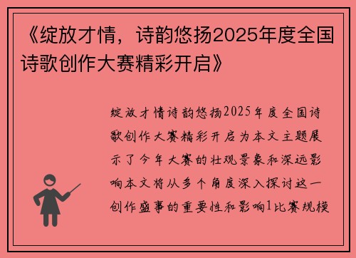 《绽放才情，诗韵悠扬2025年度全国诗歌创作大赛精彩开启》
